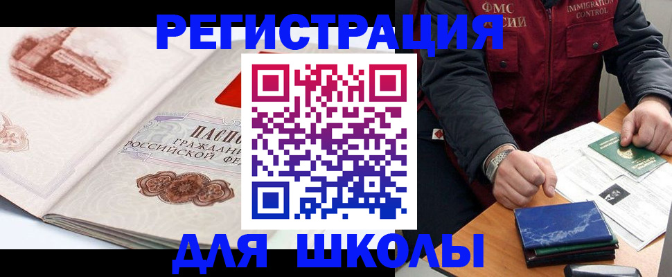 прописка для школы в Люберцах